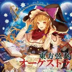 Pochette 東方弦奏オーケストラ1