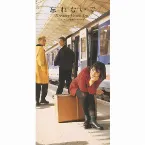 Pochette 忘れないで