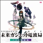 Pochette STEINS;GATE ラジオ 未来ガジェット電波局 コミケ特別編