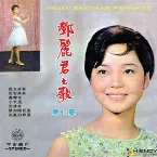 Pochette 鄧麗君之歌第七集