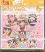 Pochette ひだまりらじお×☆☆☆特別編 〜いぇすっ! あすふたつ!!〜