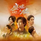 Pochette 廢墟之燼