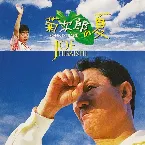 Pochette 菊次郎の夏 (オリジナル・サウンドトラック)