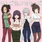 Pochette りんご色メモリーズ