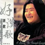 Pochette 好汉歌