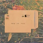 Pochette 그리워