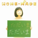 Pochette HOME・MADE -ただいま-