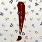 Pochette 鬼ごっこ！ オリジナルサウンドトラックス