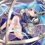 Pochette 星の舟 / Gentle Jena