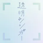 Pochette 透明シンガー