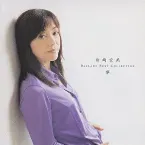 Pochette バラード・ベスト・コレクション～夢～
