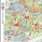 Pochette 日常のブルーレイ 特典BGM 第1巻