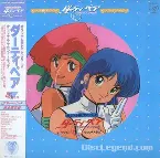 Pochette オリジナル新ビデオシリーズ ダーティペアオリジナル・サウンドトラック