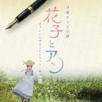 Pochette 連続テレビ小説 花子とアン オリジナル・サウンドトラック