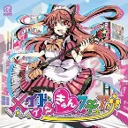 Pochette メイド・イン・きゅんクチュアリ☆