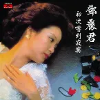Pochette 初次嚐到寂寞