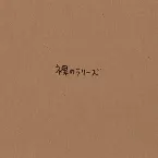 Pochette 裸のラリーズ