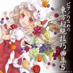 Pochette ピアノのための東方超絶技巧曲集５