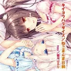 Pochette ネコぱら vol.1 OP / ED