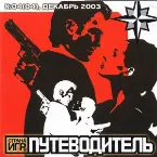 Pochette Путеводитель: Страна Игр №04(04) Декабрь 2003