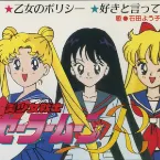 Pochette 乙女のポリシー / 好きと言って