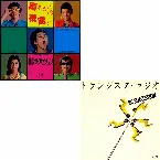 Pochette ハイレゾx名曲 雨あがりの夜空に/トランジスタ・ラジオ