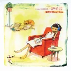 Pochette 單身日記