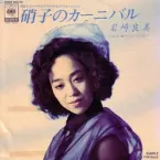 Pochette 硝子のカーニバル