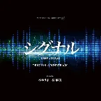 Pochette シグナル 長期未解決事件捜査班 オリジナル・サウンドトラック