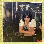 Pochette 青春の一冊