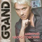 Pochette Grand Collection. Часть 1