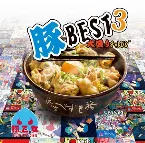Pochette 豚BEST3 大盛りﾁｬﾚﾝｼﾞ