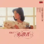 Pochette 愛的使者