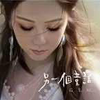 Pochette 另一個童話