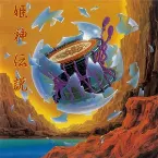 Pochette 姫神伝説