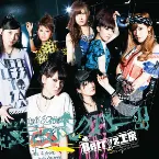 Pochette 本気ボンバー!!