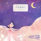 Pochette 이판사판 OST Part 2