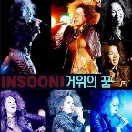 Pochette 거위의 꿈