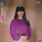 Pochette 思い出さないで