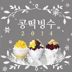 Pochette 콩떡빙수 2014