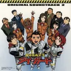 Pochette 地球防衛企業ダイ・ガード オリジナルサウンドトラック2
