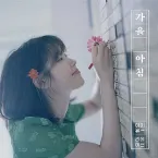 Pochette 가을 아침