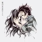 Pochette 竈門炭治郎のうた