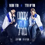 Pochette אנחנו זה גורל
