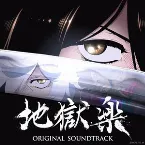 Pochette TVアニメ「地獄楽」Original Soundtrack