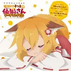 Pochette TVアニメ「世話やきキツネの仙狐さん」テーマソングCD