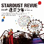 Pochette スターダスト☆レビュー ライブツアー『還暦少年』