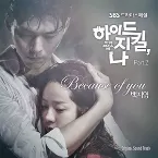 Pochette 하이드 지킬, 나 OST Part 2