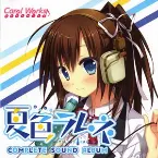 Pochette 夏色ラムネ コンプリートサウンドアルバム