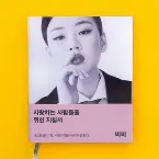 Pochette 매혹의 스토리텔러
